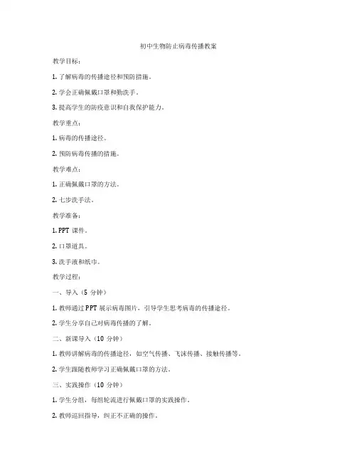 初中生物防止病毒传播教案
