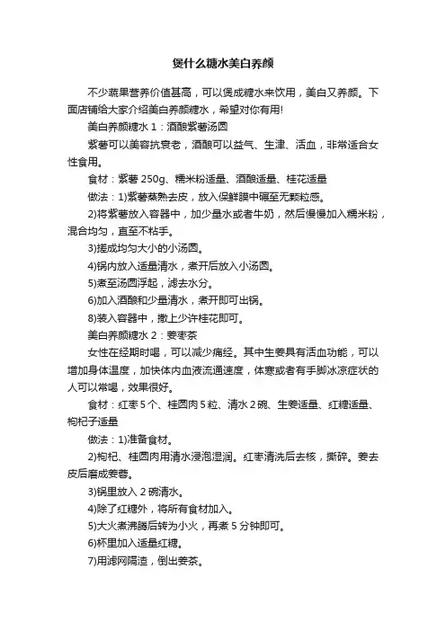 煲什么糖水美白养颜