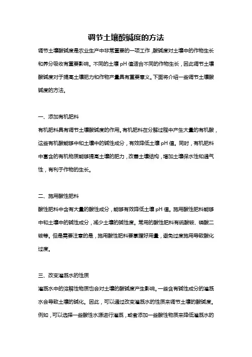 调节土壤酸碱度的方法