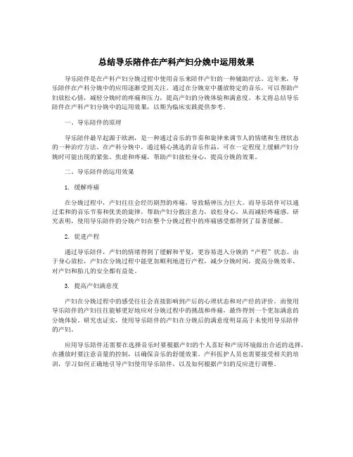 总结导乐陪伴在产科产妇分娩中运用效果