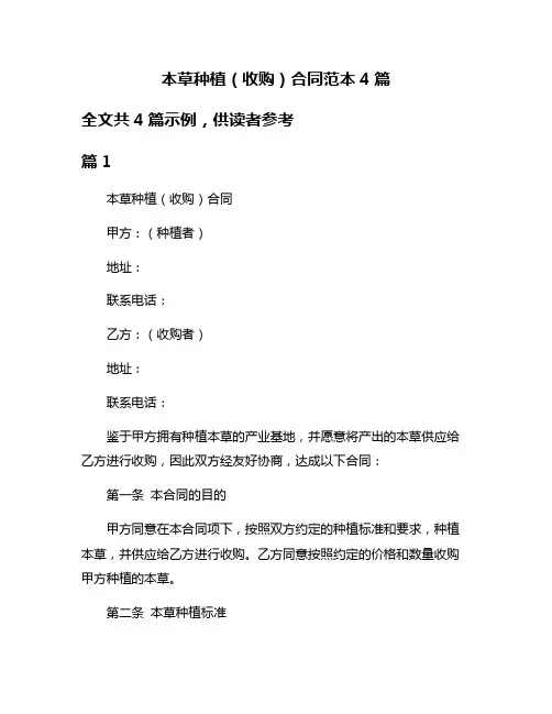 本草种植(收购)合同范本4篇