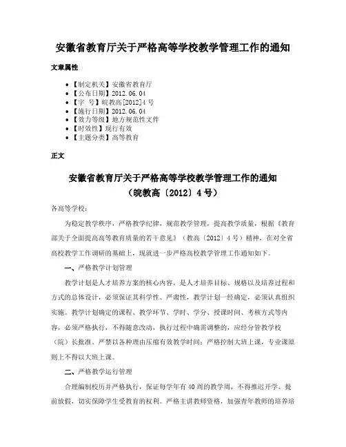 安徽省教育厅关于严格高等学校教学管理工作的通知