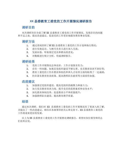 XX县委教育工委党的工作开展情况调研报告