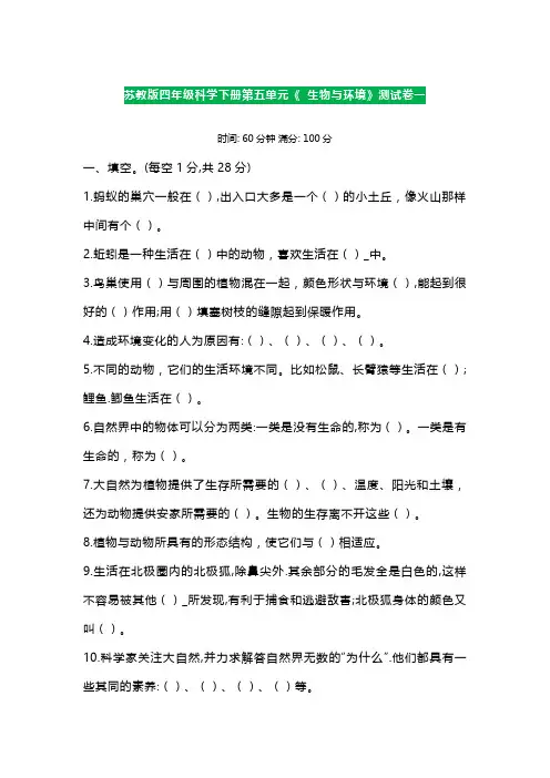 苏教版四年级科学下册第五单元《 生物与环境》测试卷一