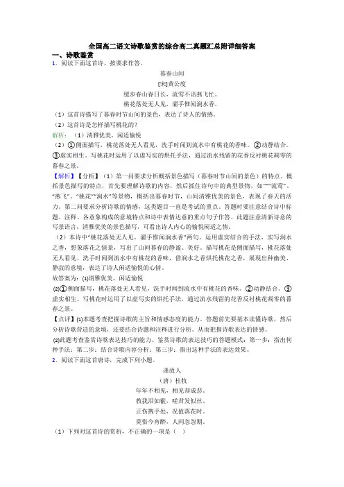 全国高二语文诗歌鉴赏的综合高二真题汇总附详细答案