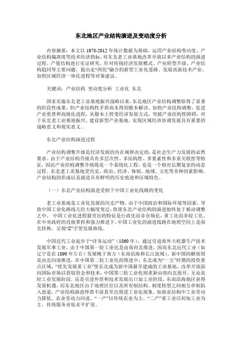 东北地区产业结构演进及变动度分析