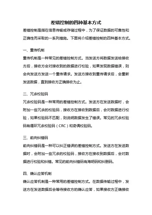差错控制的四种基本方式