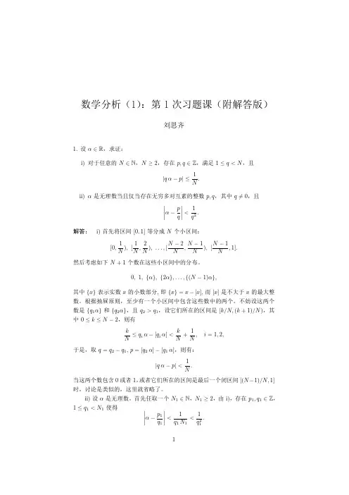 数学分析(1)第1次习题课(附解答版)