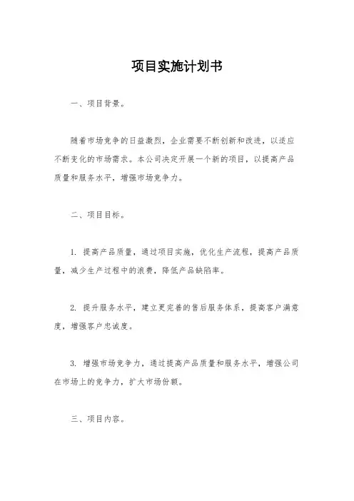 项目实施计划书