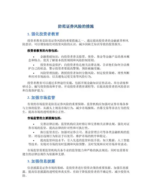 防范证券风险的措施