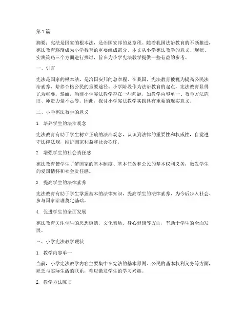 浅谈小学宪法教学实践(3篇)