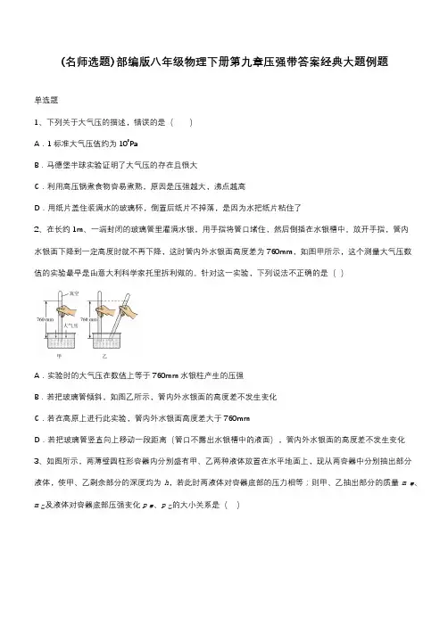 部编版八年级物理下册第九章压强带答案经典大题例题