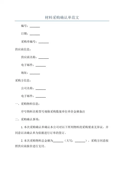 材料采购确认单范文
