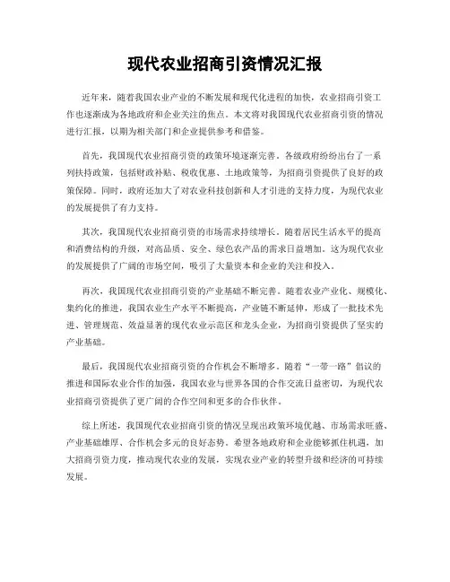 现代农业招商引资情况汇报