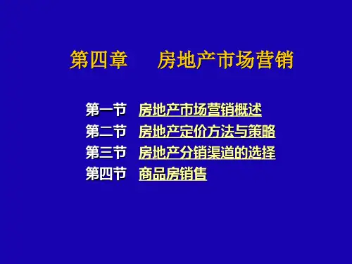 4房地产市场营销
