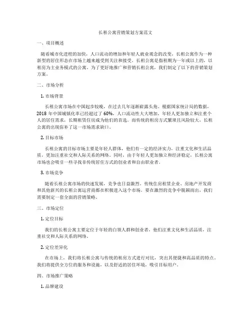 长租公寓营销策划方案范文