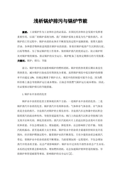 浅析锅炉排污与锅炉节能