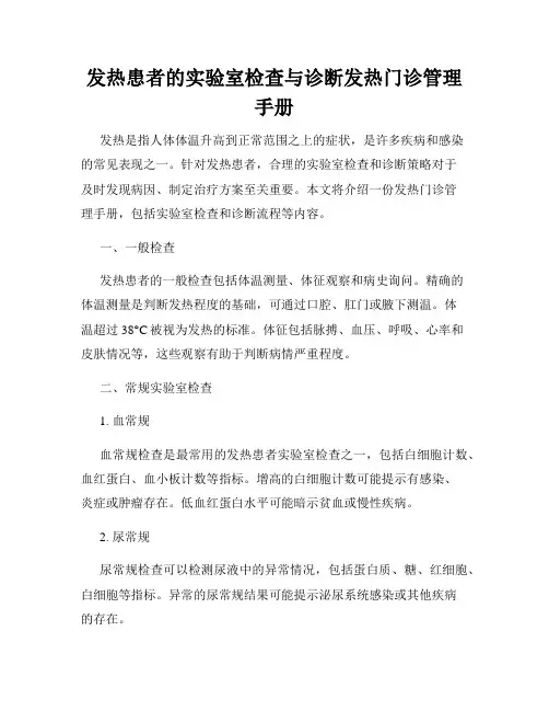 发热患者的实验室检查与诊断发热门诊管理手册