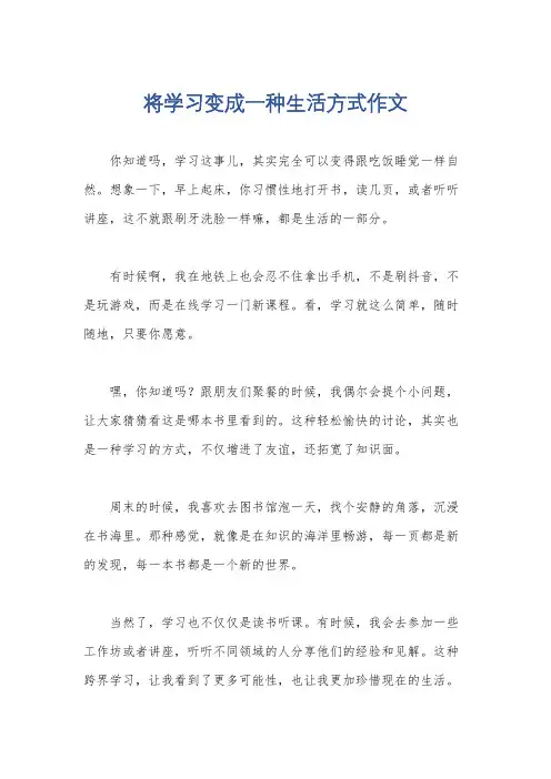 将学习变成一种生活方式作文