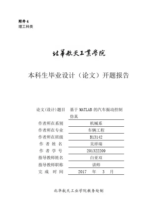 1-开题报告-基于MATLAB的汽车振动控制仿真