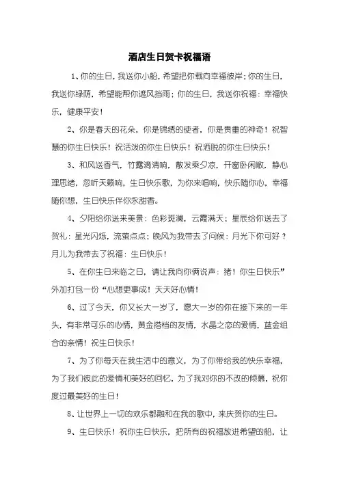 酒店生日贺卡祝福语