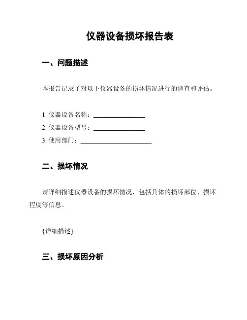 仪器设备损坏报告表