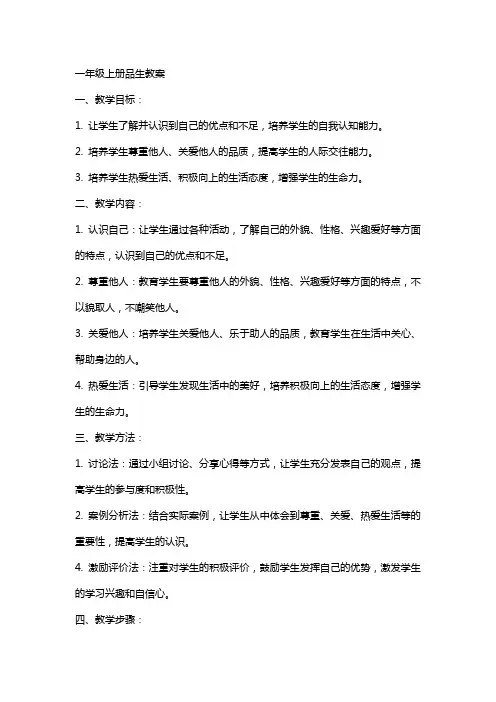 一年级上册品生教案