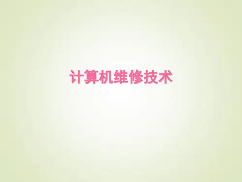 【精品】计算机维修技术PPT课件(完整版)
