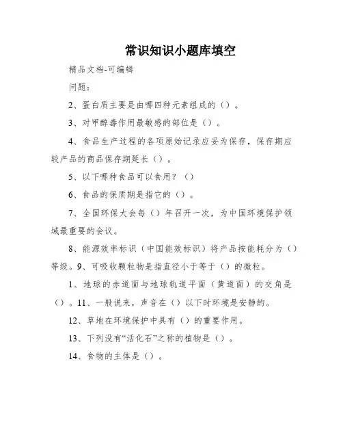常识知识小题库填空
