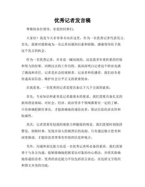 优秀记者发言稿