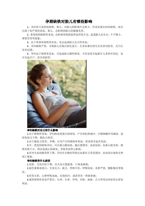 孕期缺铁对胎儿有哪些影响