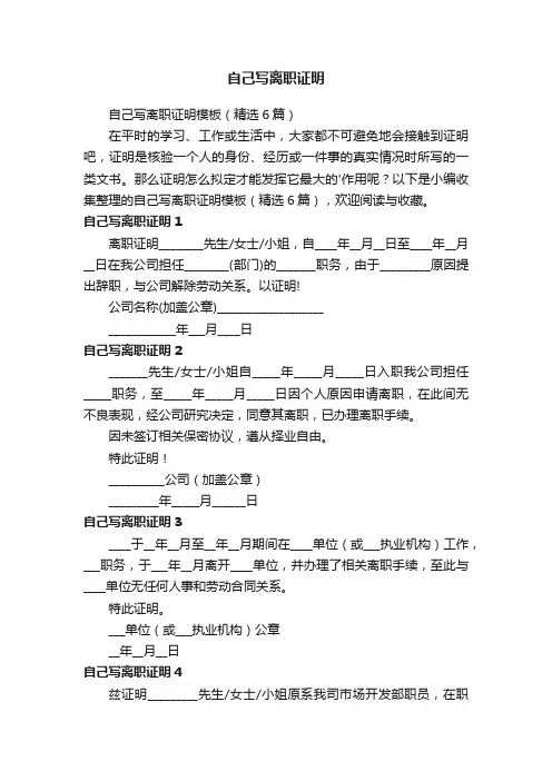 自己写离职证明模板（精选6篇）