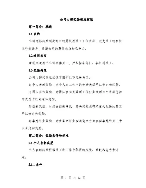 公司内部奖励制度模版（三篇）