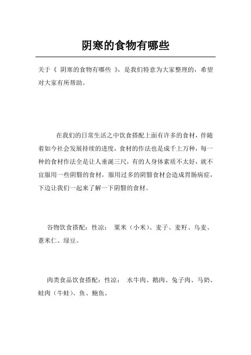 阴寒的食物有哪些