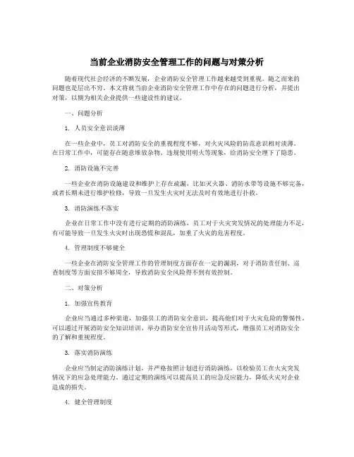 当前企业消防安全管理工作的问题与对策分析