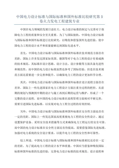 中国电力设计标准与国际标准和国外标准比较研究第5卷火力发电工程建筑专业