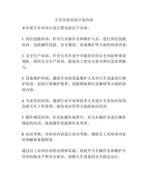 天车年度培训计划内容