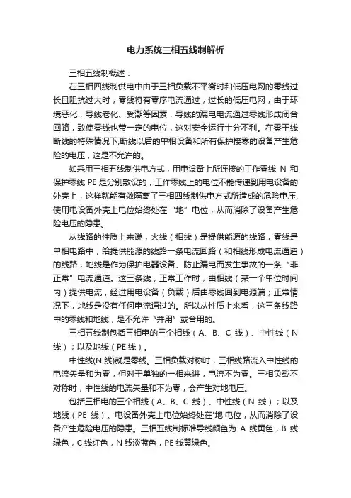 电力系统三相五线制解析