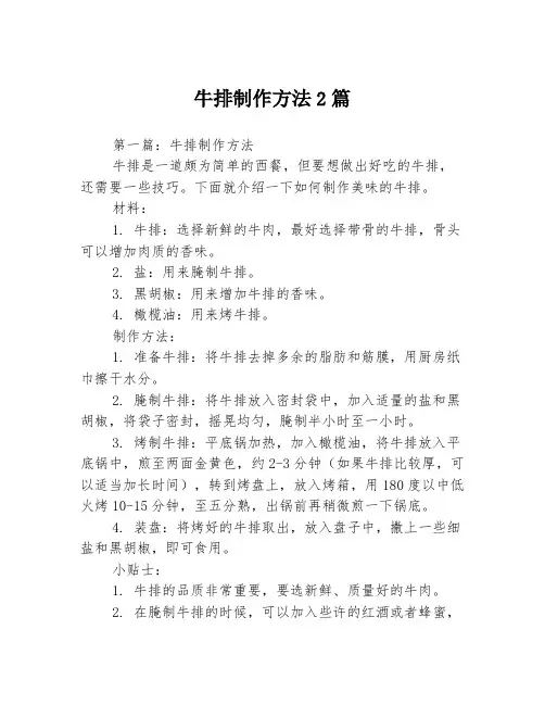 牛排制作方法2篇