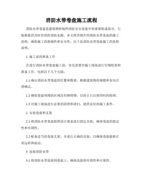 消防水带卷盘施工流程