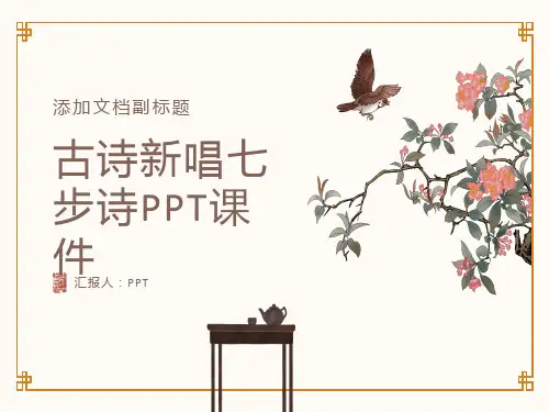 《古诗新唱七步诗》课件