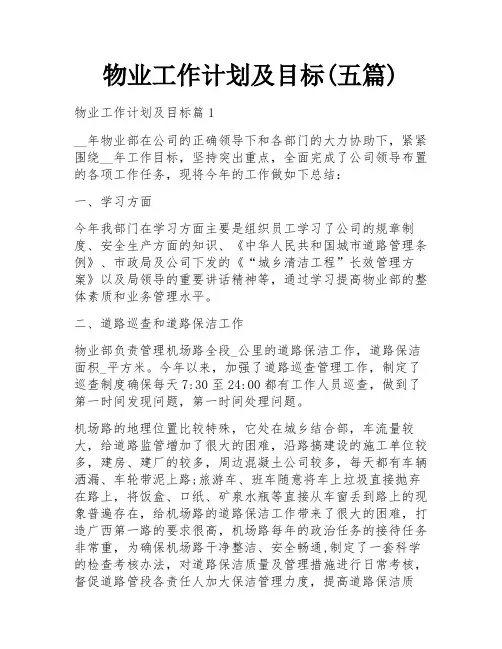 物业工作计划及目标(五篇)