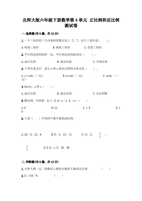 北师大版六年级下册数学第4单元 正比例和反比例 测试卷及答案【全优】