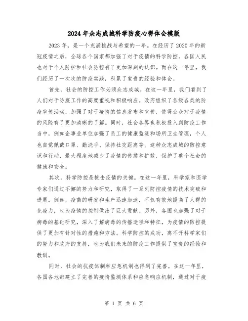 2024年众志成城科学防疫心得体会模版(3篇)