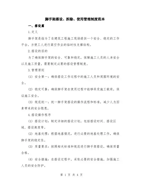 脚手架搭设、拆除、使用管理制度范本