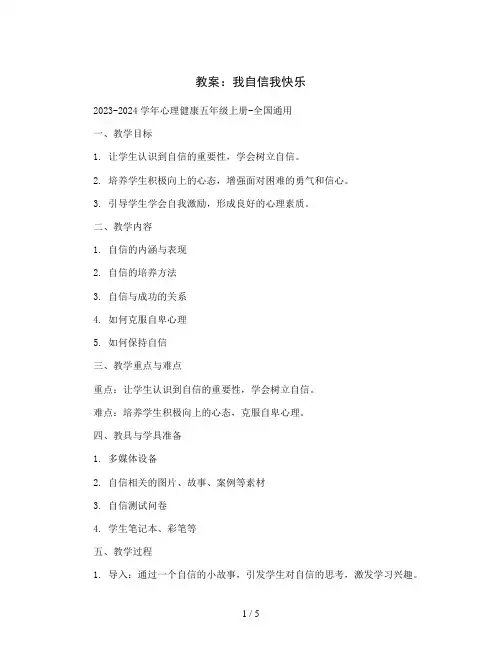 我自信我快乐(教案)2023-2024学年心理健康五年级上册-全国通用