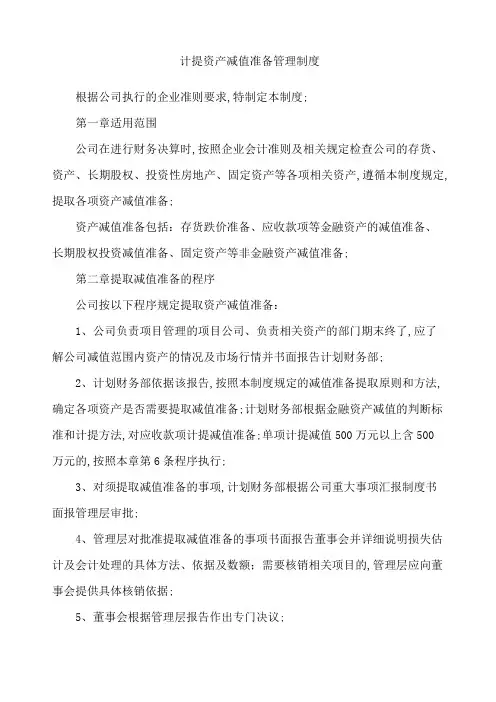 计提资产减值准备管理规定