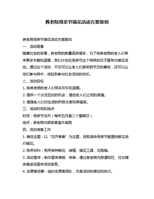 养老院母亲节插花活动方案策划