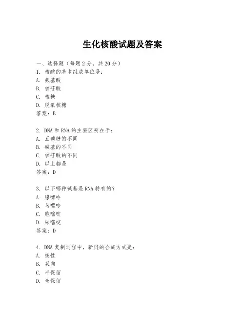 生化核酸试题及答案
