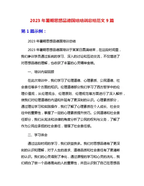 2023年暑期思想品德国培培训总结范文9篇